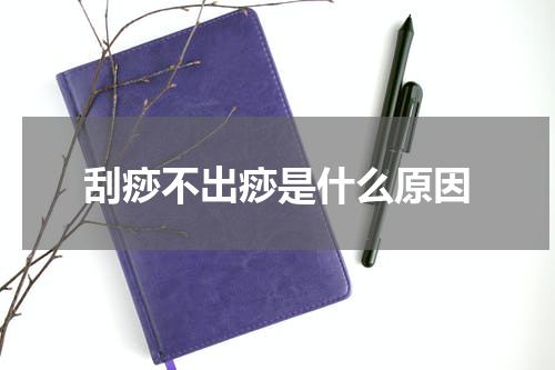 刮痧不出痧是什么原因