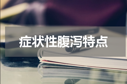 症状性腹泻特点