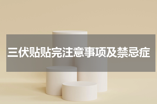 三伏贴贴完注意事项及禁忌症