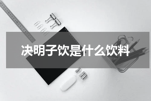 决明子饮是什么饮料