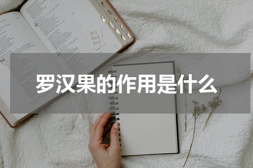 罗汉果的作用是什么