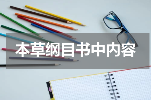 本草纲目书中内容