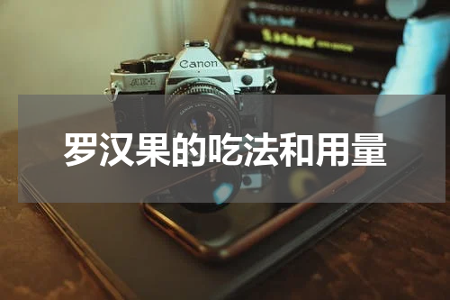 罗汉果的吃法和用量