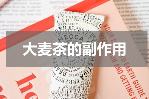 大麦茶的副作用