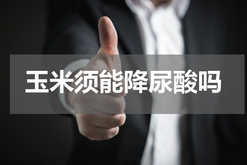 玉米须能降尿酸吗
