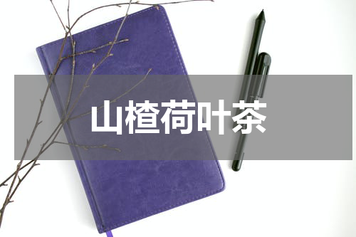 山楂荷叶茶