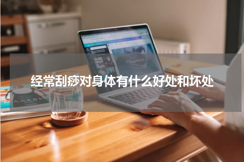 经常刮痧对身体有什么好处和坏处