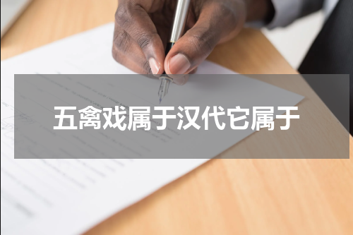 五禽戏属于汉代它属于