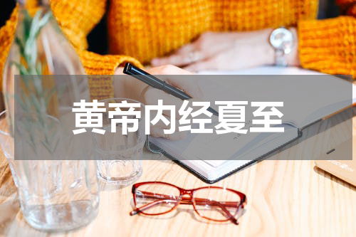 黄帝内经夏至