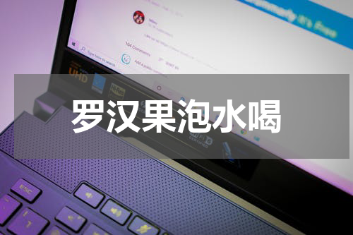 罗汉果泡水喝