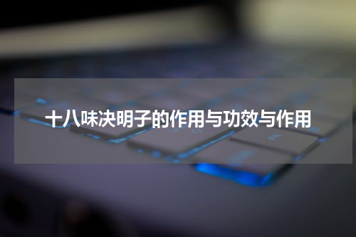 十八味决明子的作用与功效与作用