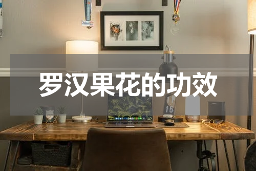 罗汉果花的功效