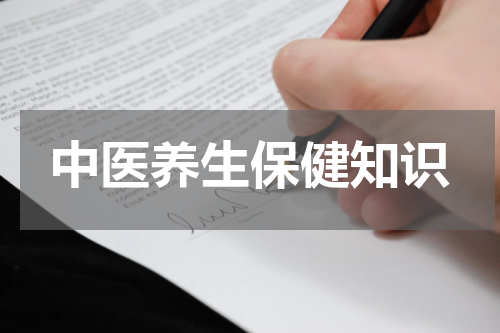 中医养生保健知识