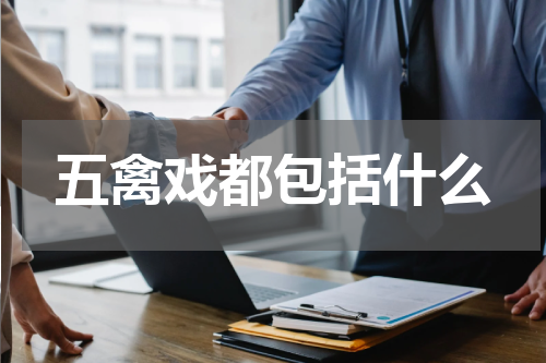 五禽戏都包括什么
