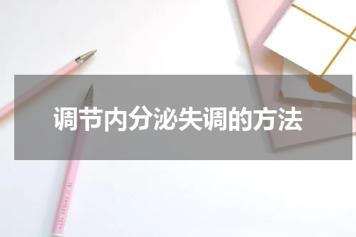 调节内分泌失调的方法