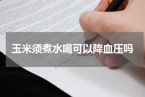 玉米须煮水喝可以降血压吗