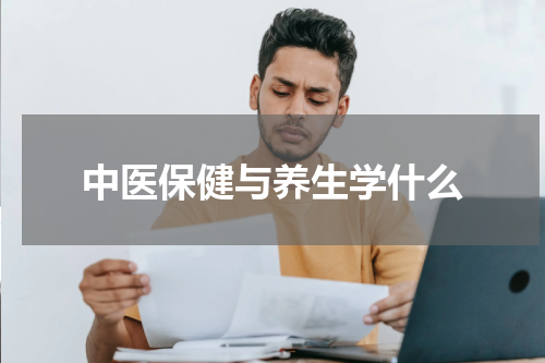 中医保健与养生学什么