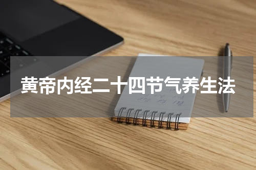 黄帝内经二十四节气养生法