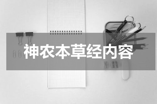 神农本草经内容