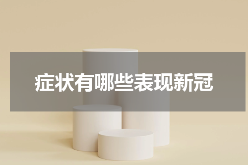 症状有哪些表现新冠