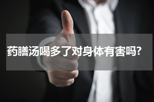 药膳汤喝多了对身体有害吗?