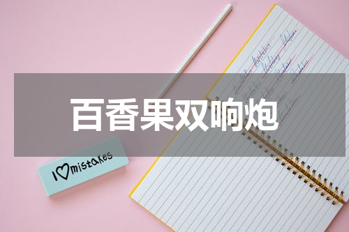 百香果双响炮
