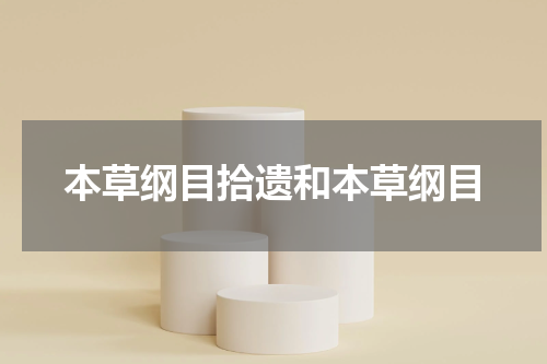 本草纲目拾遗和本草纲目