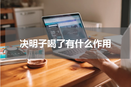 决明子喝了有什么作用