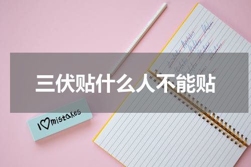 三伏贴什么人不能贴