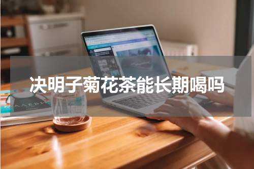 决明子菊花茶能长期喝吗