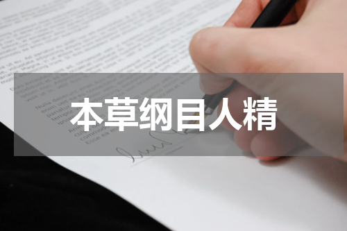 本草纲目人精