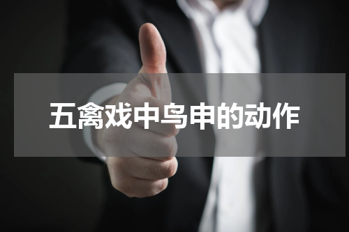 五禽戏中鸟申的动作
