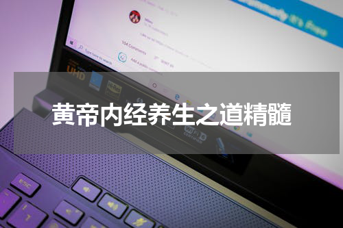 黄帝内经养生之道精髓