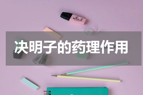 决明子的药理作用
