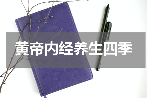 黄帝内经养生四季