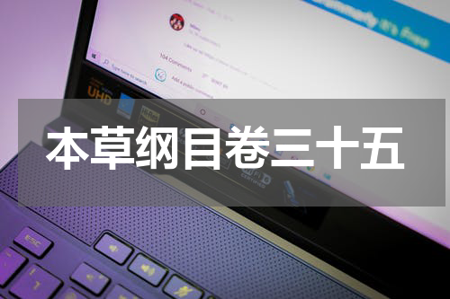 本草纲目卷三十五