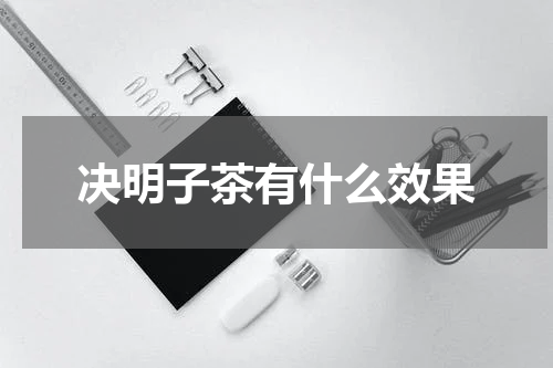 决明子茶有什么效果