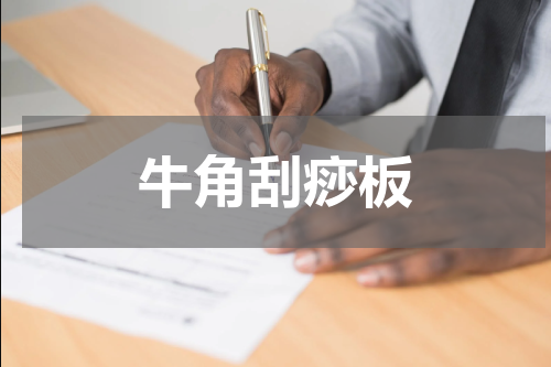 牛角刮痧板