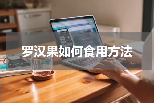 罗汉果如何食用方法