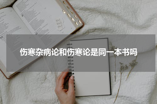 伤寒杂病论和伤寒论是同一本书吗