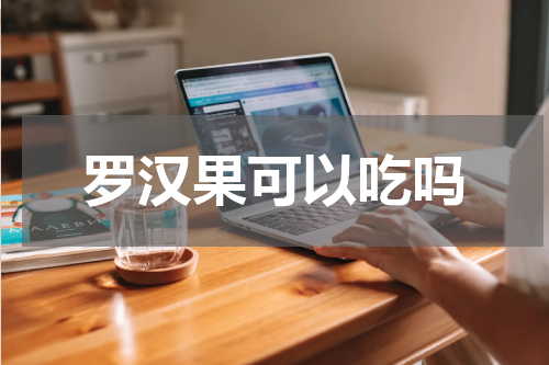 罗汉果可以吃吗