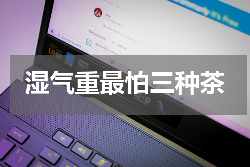 湿气重最怕三种茶