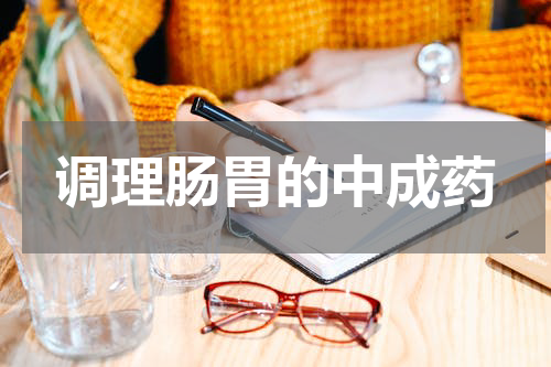 调理肠胃的中成药