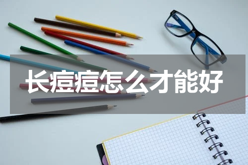 长痘痘怎么才能好