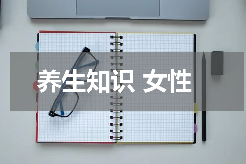 养生知识 女性