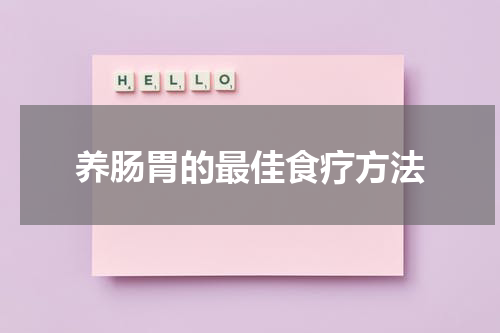 养肠胃的最佳食疗方法
