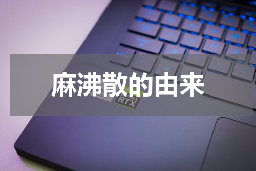 麻沸散的由来