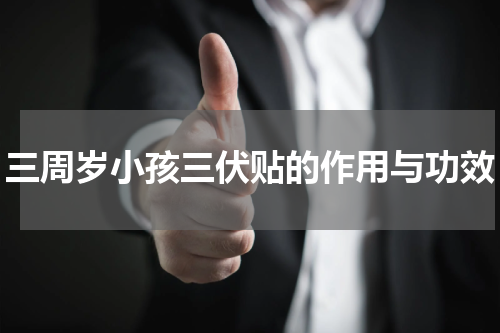 三周岁小孩三伏贴的作用与功效