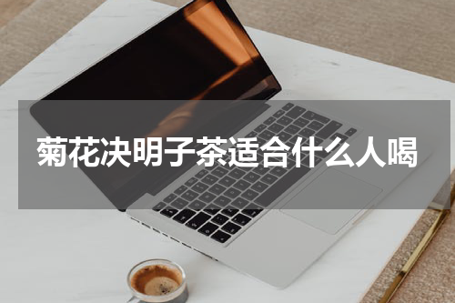 菊花决明子茶适合什么人喝