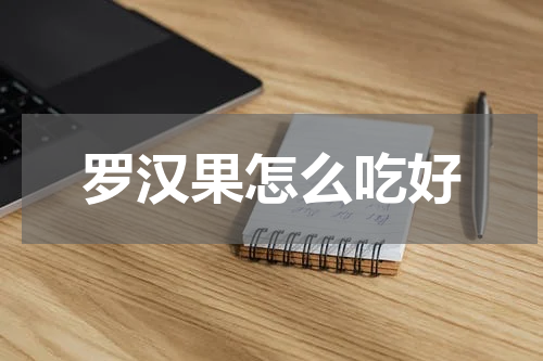 罗汉果怎么吃好